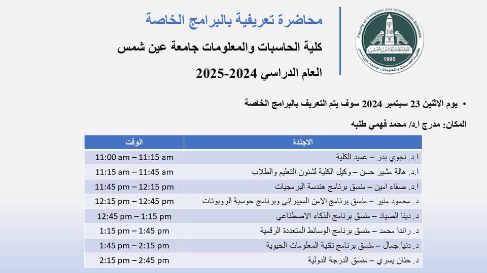 محاضرة تعريفية بالبرامج الخاصة بكلية الحاسبات والمعلومات جامعة عين شمس